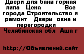 Двери для бани горная липа › Цена ­ 5 000 - Все города Строительство и ремонт » Двери, окна и перегородки   . Челябинская обл.,Аша г.